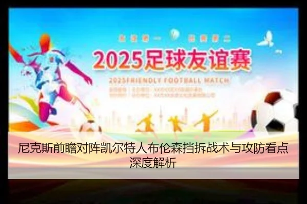 尼克斯前瞻对阵凯尔特人布伦森挡拆战术与攻防看点深度解析