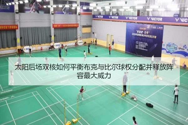 太阳后场双核如何平衡布克与比尔球权分配并释放阵容最大威力