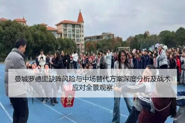 曼城罗德里缺阵风险与中场替代方案深度分析及战术应对全景观察