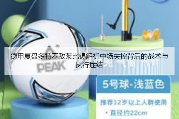德甲复盘多特不敌莱比锡解析中场失控背后的战术与执行症结