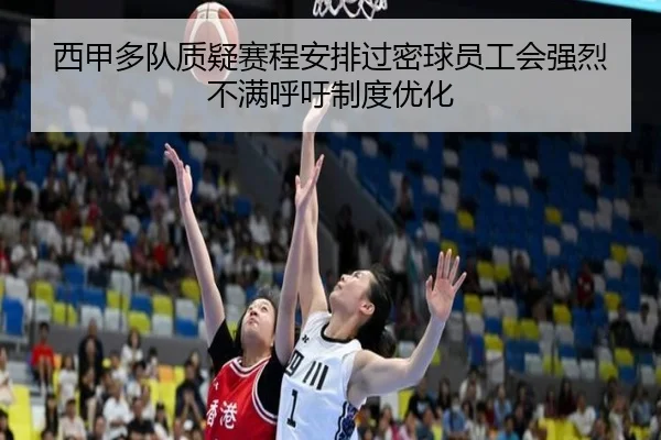 西甲多队质疑赛程安排过密球员工会强烈不满呼吁制度优化