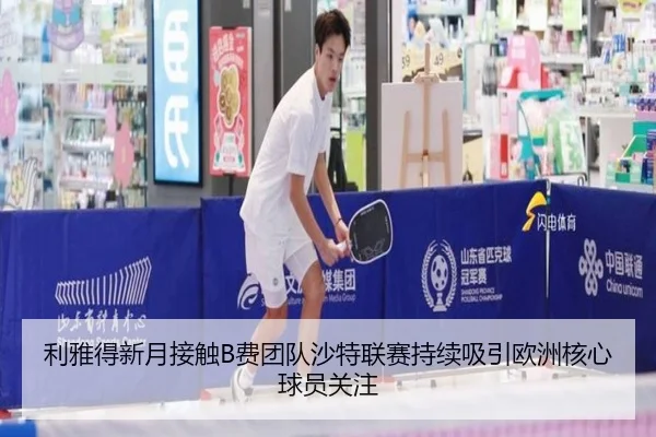 利雅得新月接触B费团队沙特联赛持续吸引欧洲核心球员关注